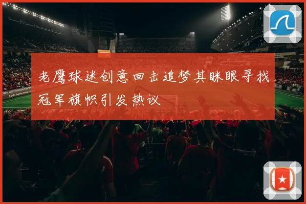 老鹰球迷创意回击追梦其眯眼寻找冠军旗帜引发热议
