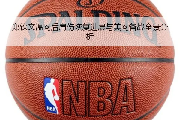 郑钦文温网后肩伤恢复进展与美网备战全景分析